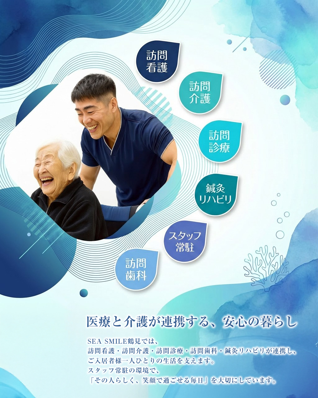 医療と介護が連携する、安心の暮らし