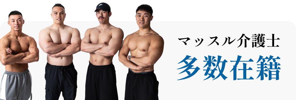 マッスル介護士多数在籍
