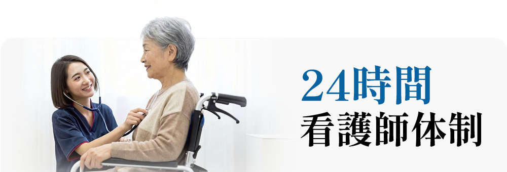24時間看護師体制
